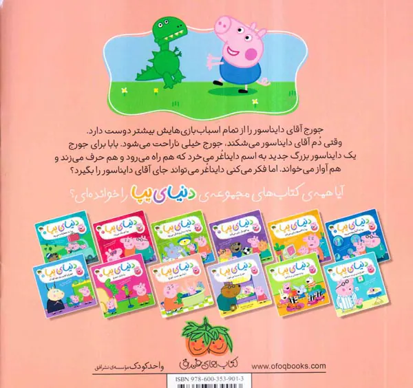 دنیای پپا جلد نهم دایناسور جدید جورج